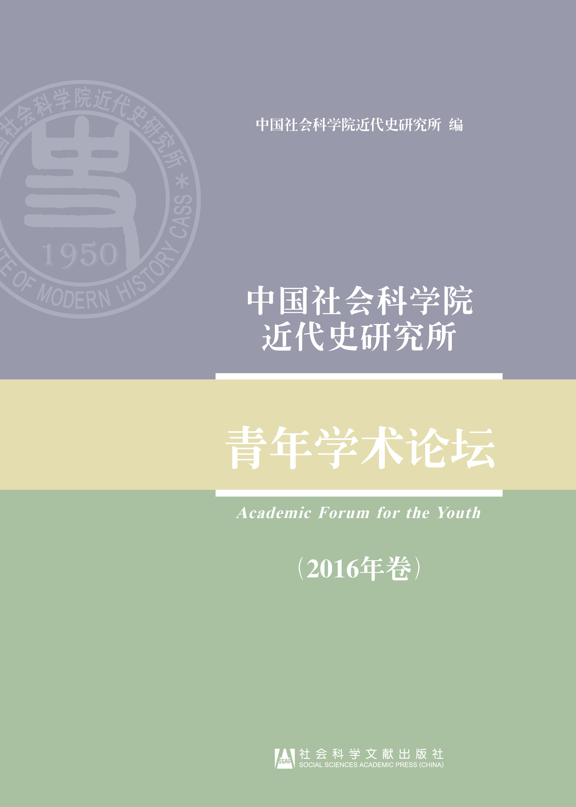 中国社会科学院近代史研究所青年学术论坛（2016年卷） 